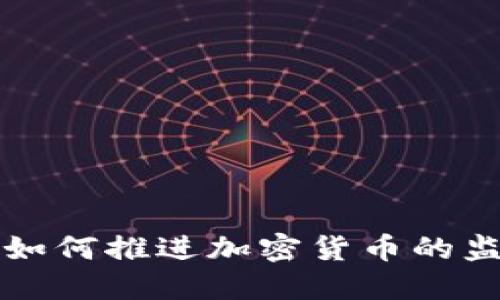 埃及政府如何推进加密货币的监管与发展