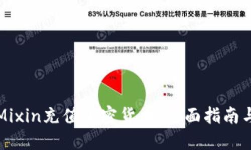 如何通过Mixin充值加密货币：全面指南与实用技巧