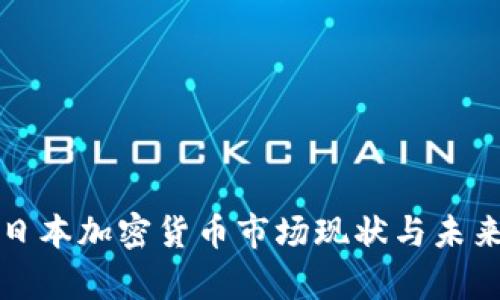 深入分析日本加密货币市场现状与未来发展趋势