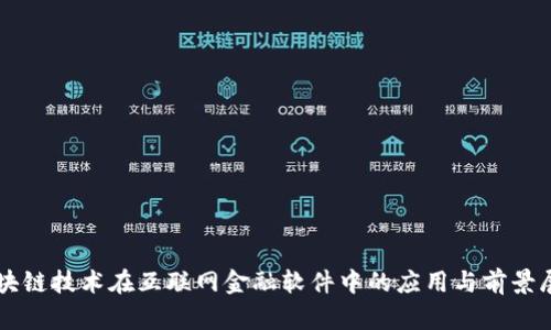 区块链技术在互联网金融软件中的应用与前景展望