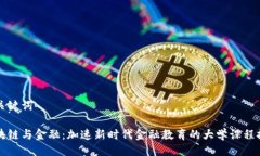 与关键词区块链与金融：加速新时代金融教育的