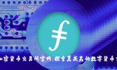 夏威夷加密货币交易所官网：探索夏威夷的数字