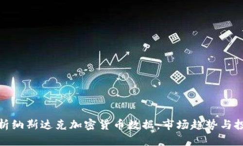 深入解析纳斯达克加密货币数据：市场趋势与投资机会