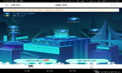 比特币：区块链金融的先锋与未来趋势解析