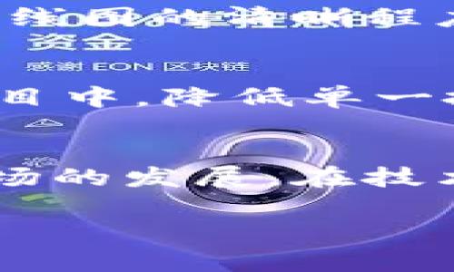   狙击加密货币：怎样识别与应对市场波动？ /   
 guanjianci 加密货币, 市场波动, 投资策略, 风险管理 /guanjianci 

什么是加密货币？
加密货币是使用密码学技术来保护交易安全的一种数字或虚拟货币。与传统货币相比，加密货币具有去中心化、匿名性以及跨国交易的优势。比特币（Bitcoin）是第一个也是最著名的加密货币，最早推出于2009年。此后，各种不同的加密货币相继上市，包括以太坊（Ethereum）、瑞波币（Ripple）、莱特币（Litecoin）等。

加密货币市场的波动性
加密货币市场以其显著的波动性闻名，日内价格波动可能高达数十个百分点，这和多种因素有关，包括市场情绪、政策法规变化、技术进步以及宏观经济因素。投资者常常面临着这一市场的快速变化，虽然这种波动性为投资者提供了获利机会，但同时也带来了巨大的风险。

怎样识别加密货币市场的波动？
要有效识别加密货币市场的波动，投资者需要运用技术分析和基本面分析相结合的方法。技术分析关注历史价格走势和交易量变化，通过图表和指标来预测未来的价格走向；而基本面分析则关注影响加密货币价值的因素，如项目背景、团队实力、应用场景等。

应对加密货币市场波动的策略
为了有效应对加密货币市场的波动，投资者可以采取多种策略。例如，设定止损和止盈点、分散投资、定投等，都可以帮助投资者在市场波动中保持相对稳健的收益。同时，对于新手投资者，建议以小额投资为主，逐步熟悉市场特性，增加投资信心。

相关问题解析

1. 加密货币投资的风险有哪些？
加密货币投资的风险主要集中在几个方面：市场波动风险、技术风险、法律风险及安全风险。市场波动风险是由于加密货币的价格波动极为剧烈，投资者可能在短期内遭受重大损失。技术风险涉及钱包的安全、交易平台的稳定性等，若不慎可能导致资金损失。法律风险则是各国政府对加密货币的监管政策可能变化，导致投资者面临合规问题。此外，加密货币交易所和钱包的安全性也是一个重要的考虑因素，黑客攻击可能会使投资者失去资金。因此，了解这些风险，并制定相应的应对策略至关重要。

2. 如何挑选值得投资的加密货币？
挑选值得投资的加密货币需要从多个维度进行评估。首先要考察项目的团队背景，开发团队是否拥有丰富的技术经验和成功的项目经历将直接影响其项目的可靠性。其次，需要分析该加密货币的市场需求，是否有实际应用场景，以及解决了哪些现实问题。此外，技术路线图的清晰程度、社区活跃度、合作伙伴关系等都是判断项目可行性的重要参考。建议投资者多做功课，通过多种渠道获取信息，做出理性的投资决策。

3. 怎样进行有效的加密货币风险管理？
进行有效的加密货币风险管理涉及多个步骤。首先，投资者需要明确自己的风险承受能力，设定投资目标和计划。其次，建议设置止损和止盈点，及时进行资金的锁定和保护，避免因市场波动引起的损失。同时，分散投资也是有效的风险管理方法，将资金分配到不同的项目中，降低单一投资的风险。此外，遵循“只投入你可以承受损失的资金”原则，可以确保在大的市场波动中，投资者仍能保持一些相对的经济安全。

4. 加密货币的未来发展趋势如何？
加密货币的未来发展趋势将受到多方面因素的影响。首先，随着区块链技术的不断发展和应用场景的不断拓展，加密货币的基础设施将会更加完善，可能会对现有金融体系产生深远影响。其次，全球范围内对加密货币的法律法规将逐渐明朗，政府的态度将直接影响市场的发展。在技术上，出现新的共识机制、智能合约等创新也可能推动加密货币市场的前进。此外，用户教育和市场知晓度的提升也将有助于促进加密货币的普及，有助于其未来的增长。总体而言，加密货币在未来可能迎来更加繁荣的发展时期，但同时也需要密切关注潜在的风险因素。

总结来说，加密货币已成为现代金融市场不可或缺的一部分，它的波动性为投资者带来了机遇与挑战。理解市场特点、建立投资策略和有效的风险管理是每个投资者实现成功的关键。希望以上内容能够帮助您更深入地理解加密货币与市场波动，把握投资机会。