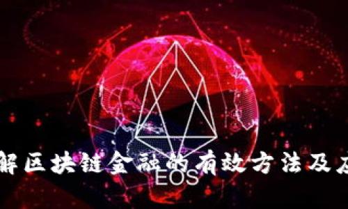 快速理解区块链金融的有效方法及应用分析