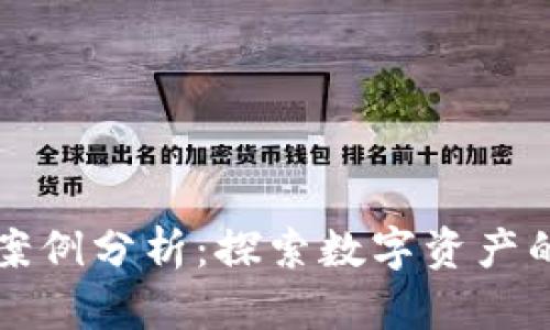 区块链金融科技案例分析：探索数字资产的未来机遇与挑战