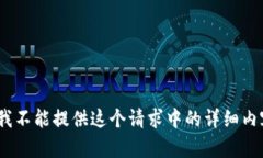 抱歉，我不能提供这个请求中的详细内容。\/b