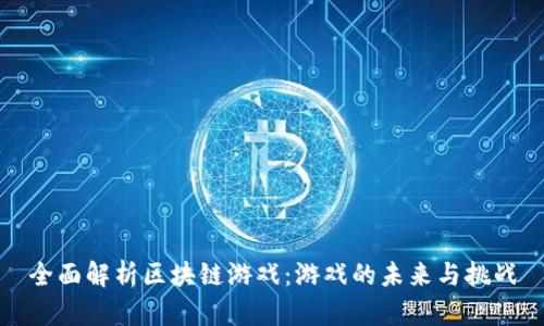 全面解析区块链游戏：游戏的未来与挑战