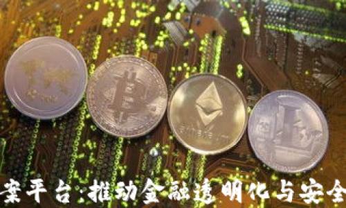 
金融服务区块链备案平台：推动金融透明化与安全化的创新解决方案