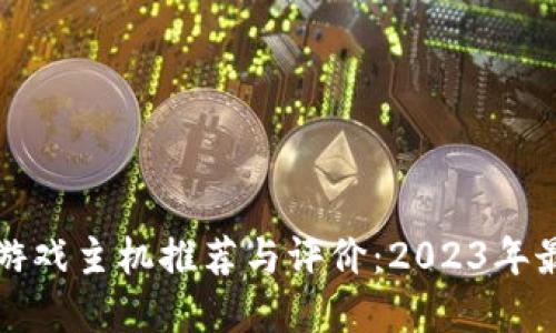 区块链游戏主机推荐与评价：2023年最佳选择