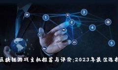 区块链游戏主机推荐与评价：2023年最佳选择