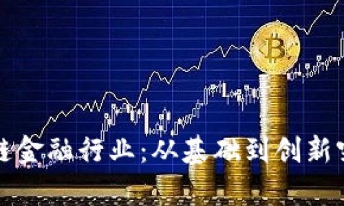彻夜畅聊区块链金融行业：从基础到创新突破的深度解析