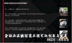 金融业区块链商业模式的创新与发展