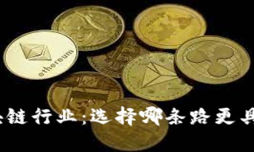 金融与区块链行业：选择哪条路更具发展潜力？