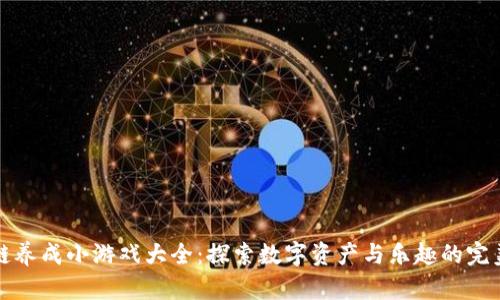 区块链养成小游戏大全：探索数字资产与乐趣的完美结合