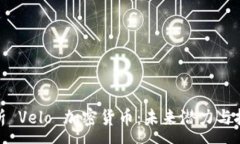 :深入解析 Velo 加密货币：未来潜力与投资机会
