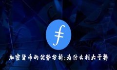 加密货币的优势分析：为什么利大于弊