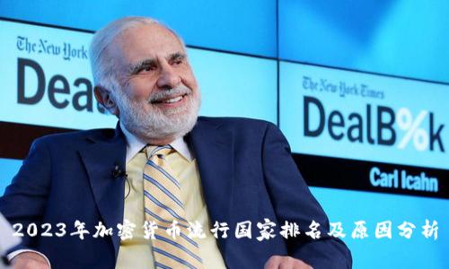 2023年加密货币流行国家排名及原因分析