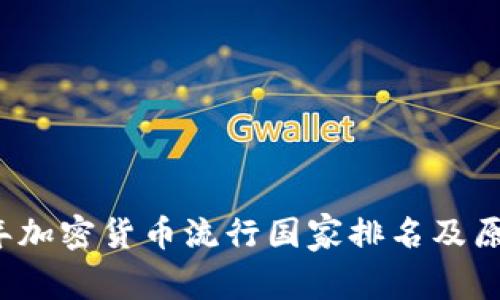 2023年加密货币流行国家排名及原因分析