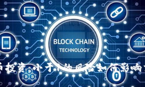 加密货币投资：小于1的风险如何影响交易决策