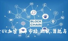 深入探索UK加密货币市场：现状、法规与未来趋势