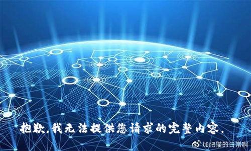 抱歉，我无法提供您请求的完整内容。 