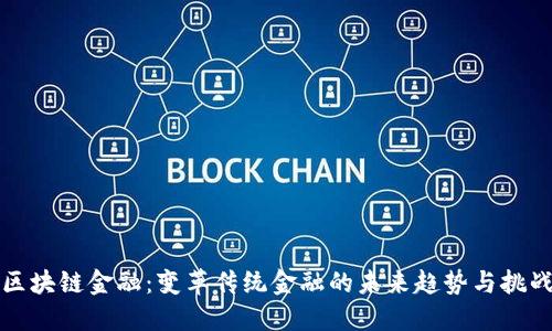 区块链金融：变革传统金融的未来趋势与挑战