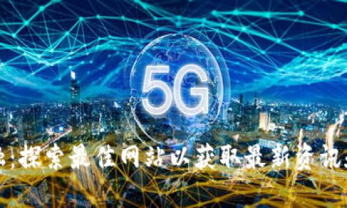 区块链金融：探索最佳网站以获取最新资讯和投资机会