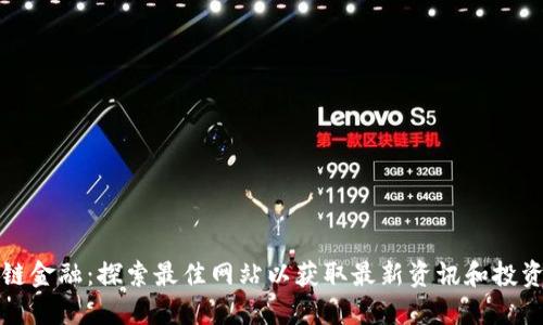 区块链金融：探索最佳网站以获取最新资讯和投资机会