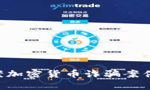 如何有效立案加密货币诈骗案件：全方位指南