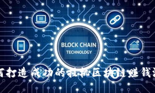 如何打造成功的挂机区块链赚钱游戏