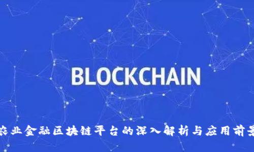 农业金融区块链平台的深入解析与应用前景