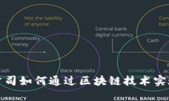 游戏公司如何通过区块链技术实现盈利