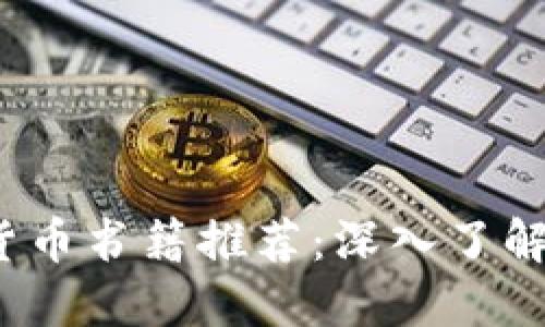 2023年必读加密货币书籍推荐：深入了解区块链与数字资产