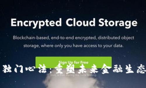 区块链金融独门心法：重塑未来金融生态的关键解读