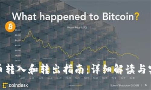 加密货币转入和转出指南：详细解读与实用技巧