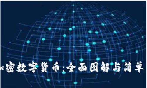 深入了解加密数字货币：全面图解与简单易懂的指南