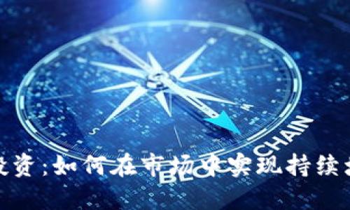 加密货币投资：如何在市场中实现持续增长与盈利