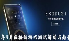 2023年9月区块链游戏测试解析与趋势分析