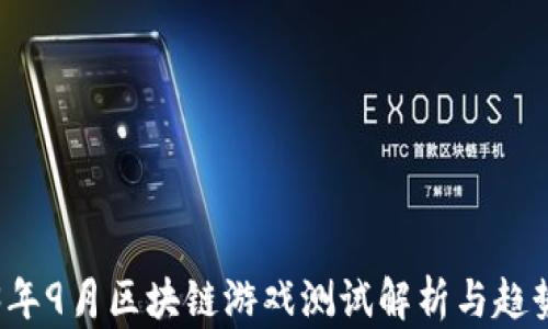 
2023年9月区块链游戏测试解析与趋势分析