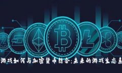 AR游戏如何与加密货币结合：未来的游戏生态系统