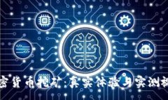 :揭秘加密货币挖矿：真实体验与实测视频分析