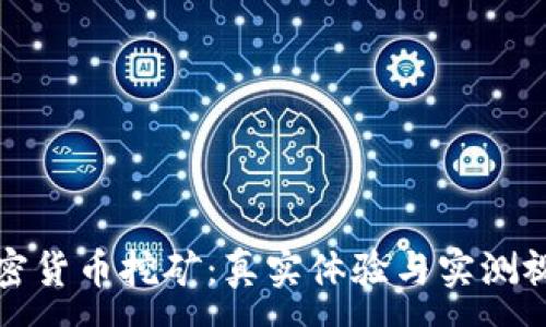 :
揭秘加密货币挖矿：真实体验与实测视频分析