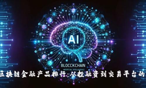 2023年区块链金融产品排行：从投融资到交易平台的全景分析