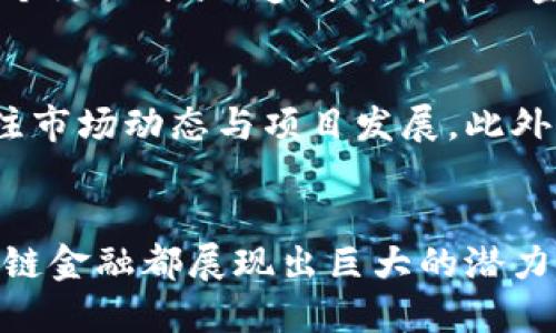 baioti区块链金融理论与方法白皮书：引领金融科技变革的全新视角/baioti  
区块链金融,金融科技,数字资产,去中心化/guanjianci

引言
区块链技术的快速发展，正在推动全球金融体系的深刻变革。随着比特币及其他数字货币的兴起，区块链金融应运而生，成为金融科技（FinTech）领域的重要组成部分。本文将深入探讨区块链金融的相关理论与方法，揭示其如何改变传统金融服务的模式以及对未来金融环境的深远影响。

一、区块链金融的定义与重要性
区块链金融是指应用区块链技术在金融领域的各类活动，它涵盖了数字货币、智能合约、去中心化交易（DEX）、数字资产管理等多个方面。区块链的去中心化特性，使得金融交易可以在没有中介的情况下直接进行，显著提高了交易的效率和透明度。

在传统金融体系中，资金的流动往往依赖于银行等中介机构。区块链金融通过去中介化，降低了交易成本，提升了资金使用效率。此外，区块链技术能够提高金融服务的可达性，尤其是对于那些难以接触到传统金融服务的人群，这一特性无疑为普惠金融带来了新的机遇。

二、区块链金融的核心理论
区块链金融的核心理论主要包括去中心化、透明性、安全性和可编程性。这些理论构成了区块链金融的基础，使其在许多方面优于传统金融体系。

h41. 去中心化/h4
区块链技术的去中心化特性，是其最大亮点之一。传统金融依赖于中央机构，如中央银行和商业银行进行交易和清算。相对而言，区块链系统允许参与者在没有中介的情况下直接交易，减少了中介带来的信任成本和费用。

h42. 透明性/h4
区块链的每一笔交易都以加密的形式记录在公共账本上，这意味着所有参与者都可以验证交易是否合法。这种透明性不仅提高了金融交易的信任度，也增强了监管的有效性。

h43. 安全性/h4
区块链采用加密技术，确保交易数据在传输和存储过程中的安全。通过共识机制，保证网络中的所有节点对交易数据的一致性，防范恶意攻击。

h44. 可编程性/h4
智能合约是区块链金融的另一项重要创新。通过自执行的合约，用户能够在满足特定条件时自动完成交易。这样的功能为复杂的金融产品与服务的创建提供了极大的灵活性。

三、区块链金融的方法论
区块链金融不仅是一种新兴的金融模式，更是一种全新的方法论。这种方法论体现在不同的应用场景中，下面我们将分析几种关键的方法。

h41. 数字货币的创建与管理/h4
数字货币是区块链金融的基础。在区块链体系中，数字货币的创建通常采用“挖矿”模式，而其管理则依赖于区块链网络的共识机制。在这一过程中，参与者通过交易与计算资源的提供，获得相应的数字货币作为奖励。

h42. 去中心化金融（DeFi）/h4
去中心化金融，简称DeFi，是区块链金融的重要组成部分。DeFi基于区块链技术，旨在重新构建金融体系，消除对传统金融机构的依赖。DeFi的特色包括流动性挖矿、收益农业等，极大地丰富了用户的金融选择。

h43. 资产数字化/h4
资产数字化是指将传统金融资产转化为数字资产的过程。通过区块链技术，资产的所有权和交易记录能够被安全地存储在区块链上，增强了资产的流动性与透明性。这一过程不仅限于货币，还包括房地产、证券等多种资产类型。

h44. 供应链金融/h4
在供应链金融中，区块链技术的应用帮助提高了交易的透明度和追溯能力。通过区块链，所有参与者均可实时访问交易记录，有效降低了欺诈风险，提高了整体供应链的效率和安全性。

四、区块链金融的应用案例
随着技术的不断发展，区块链金融在各个领域的应用日益广泛。以下是一些值得关注的应用案例。

h41. 火币网的数字货币交易平台/h4
火币网作为全球知名的数字货币交易所，通过区块链技术实现安全、透明的交易。用户可以在平台上方便地进行各类数字货币的买卖，平台所采用的安全机制有效保护了用户资产的安全。

h42. MakerDAO的稳定币系统/h4
MakerDAO是一个基于以太坊的去中心化金融平台，提供一种叫做DAI的稳定币。DAI与美元价值挂钩，通过智能合约和抵押机制实现价值的稳定，为用户提供了一种新的资产保值手段。

h43. 供应链金融解决方案——VeChain/h4
VeChain专注于通过区块链技术提升供应链管理的透明度和效率。其解决方案为企业提供了一种新的方式来追踪产品的来源和流转，提高了消费者的信任度，从而增强了品牌价值。

五、未来发展趋势
区块链金融作为一种新兴科技，未来的发展趋势值得关注。我们可以预见以下几个重要方向：

h41. 监管科技（RegTech）的融合/h4
随着区块链金融的迅速发展，如何在保障金融安全的前提下有效监管成为各国政府面临的重要挑战。未来，区块链与监管科技的结合将确保合规性与创新性之间的平衡。

h42. 跨链技术的发展/h4
目前，许多区块链都是孤立的生态系统，无法相互交流。跨链技术的发展将使得不同区块链之间的数据与资金能够自由流动，形成一个更加开放和协作的金融环境。

h43. 真实世界资产与区块链的结合/h4
未来，越来越多的传统资产将通过区块链进行数字化，丰富投资产品。通过引入区块链，资产的流动性与透明性将显著提升，为投资者提供更安全的保障。

h44. 增强用户体验/h4
为了吸引更多用户，区块链金融平台需要不断用户体验。未来，简单易用的界面和丰富的功能将成为用户选择平台的重要因素。

可能相关的问题与解答

h41. 区块链金融如何解决传统金融的痛点？/h4
传统金融面临的主要痛点包括高交易费用、复杂的清算过程、缺乏透明度等。区块链金融通过去中心化与透明性的特性，有效解决了这些问题。交易费用大幅降低，传统的繁琐清算机制得以简化。参与者能够直接在区块链上进行交易，随时验证交易数据，增强了安全性和可靠性。

h42. 区块链金融的风险与挑战是什么？/h4
虽然区块链金融带来了许多创新与机遇，但也面临着诸多风险与挑战。例如，市场的不稳定性、技术的复杂性、法律法规的滞后等都是需要关注的问题。如何在保障技术创新的同时，有效管理相关风险，将是区块链金融发展的重要课题。

h43. 如何看待区块链金融的未来发展？/h4
区块链金融的未来发展前景广阔，伴随着技术的不断进步和应用案例的增多，区块链金融将逐步成熟。可预见的是，未来将形成一个更加开放、透明与高效的金融环境，惠及更多用户。同时，金融人才的培养也将成为推动这一领域发展的重要因素。

h44. 如何参与区块链金融的投资与应用？/h4
想要参与区块链金融的投资与应用，首先需了解基本的区块链知识与相关项目。选择合适的交易平台进行数字货币投资，同时关注市场动态与项目发展。此外，参与DeFi或区块链项目的社区，也能获取更多信息和投资机会。

结论
区块链金融的理论与方法正引领着金融科技的变革，推动传统金融的转型与创新。无论是从技术、应用还是未来的趋势来看，区块链金融都展现出巨大的潜力。随着全球金融市场的不断发展，区块链金融无疑将成为未来金融体系的重要组成部分。