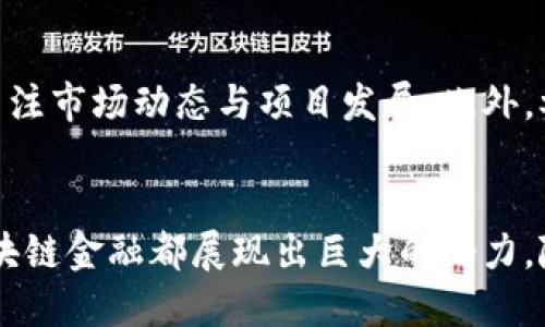 baioti区块链金融理论与方法白皮书：引领金融科技变革的全新视角/baioti  
区块链金融,金融科技,数字资产,去中心化/guanjianci

引言
区块链技术的快速发展，正在推动全球金融体系的深刻变革。随着比特币及其他数字货币的兴起，区块链金融应运而生，成为金融科技（FinTech）领域的重要组成部分。本文将深入探讨区块链金融的相关理论与方法，揭示其如何改变传统金融服务的模式以及对未来金融环境的深远影响。

一、区块链金融的定义与重要性
区块链金融是指应用区块链技术在金融领域的各类活动，它涵盖了数字货币、智能合约、去中心化交易（DEX）、数字资产管理等多个方面。区块链的去中心化特性，使得金融交易可以在没有中介的情况下直接进行，显著提高了交易的效率和透明度。

在传统金融体系中，资金的流动往往依赖于银行等中介机构。区块链金融通过去中介化，降低了交易成本，提升了资金使用效率。此外，区块链技术能够提高金融服务的可达性，尤其是对于那些难以接触到传统金融服务的人群，这一特性无疑为普惠金融带来了新的机遇。

二、区块链金融的核心理论
区块链金融的核心理论主要包括去中心化、透明性、安全性和可编程性。这些理论构成了区块链金融的基础，使其在许多方面优于传统金融体系。

h41. 去中心化/h4
区块链技术的去中心化特性，是其最大亮点之一。传统金融依赖于中央机构，如中央银行和商业银行进行交易和清算。相对而言，区块链系统允许参与者在没有中介的情况下直接交易，减少了中介带来的信任成本和费用。

h42. 透明性/h4
区块链的每一笔交易都以加密的形式记录在公共账本上，这意味着所有参与者都可以验证交易是否合法。这种透明性不仅提高了金融交易的信任度，也增强了监管的有效性。

h43. 安全性/h4
区块链采用加密技术，确保交易数据在传输和存储过程中的安全。通过共识机制，保证网络中的所有节点对交易数据的一致性，防范恶意攻击。

h44. 可编程性/h4
智能合约是区块链金融的另一项重要创新。通过自执行的合约，用户能够在满足特定条件时自动完成交易。这样的功能为复杂的金融产品与服务的创建提供了极大的灵活性。

三、区块链金融的方法论
区块链金融不仅是一种新兴的金融模式，更是一种全新的方法论。这种方法论体现在不同的应用场景中，下面我们将分析几种关键的方法。

h41. 数字货币的创建与管理/h4
数字货币是区块链金融的基础。在区块链体系中，数字货币的创建通常采用“挖矿”模式，而其管理则依赖于区块链网络的共识机制。在这一过程中，参与者通过交易与计算资源的提供，获得相应的数字货币作为奖励。

h42. 去中心化金融（DeFi）/h4
去中心化金融，简称DeFi，是区块链金融的重要组成部分。DeFi基于区块链技术，旨在重新构建金融体系，消除对传统金融机构的依赖。DeFi的特色包括流动性挖矿、收益农业等，极大地丰富了用户的金融选择。

h43. 资产数字化/h4
资产数字化是指将传统金融资产转化为数字资产的过程。通过区块链技术，资产的所有权和交易记录能够被安全地存储在区块链上，增强了资产的流动性与透明性。这一过程不仅限于货币，还包括房地产、证券等多种资产类型。

h44. 供应链金融/h4
在供应链金融中，区块链技术的应用帮助提高了交易的透明度和追溯能力。通过区块链，所有参与者均可实时访问交易记录，有效降低了欺诈风险，提高了整体供应链的效率和安全性。

四、区块链金融的应用案例
随着技术的不断发展，区块链金融在各个领域的应用日益广泛。以下是一些值得关注的应用案例。

h41. 火币网的数字货币交易平台/h4
火币网作为全球知名的数字货币交易所，通过区块链技术实现安全、透明的交易。用户可以在平台上方便地进行各类数字货币的买卖，平台所采用的安全机制有效保护了用户资产的安全。

h42. MakerDAO的稳定币系统/h4
MakerDAO是一个基于以太坊的去中心化金融平台，提供一种叫做DAI的稳定币。DAI与美元价值挂钩，通过智能合约和抵押机制实现价值的稳定，为用户提供了一种新的资产保值手段。

h43. 供应链金融解决方案——VeChain/h4
VeChain专注于通过区块链技术提升供应链管理的透明度和效率。其解决方案为企业提供了一种新的方式来追踪产品的来源和流转，提高了消费者的信任度，从而增强了品牌价值。

五、未来发展趋势
区块链金融作为一种新兴科技，未来的发展趋势值得关注。我们可以预见以下几个重要方向：

h41. 监管科技（RegTech）的融合/h4
随着区块链金融的迅速发展，如何在保障金融安全的前提下有效监管成为各国政府面临的重要挑战。未来，区块链与监管科技的结合将确保合规性与创新性之间的平衡。

h42. 跨链技术的发展/h4
目前，许多区块链都是孤立的生态系统，无法相互交流。跨链技术的发展将使得不同区块链之间的数据与资金能够自由流动，形成一个更加开放和协作的金融环境。

h43. 真实世界资产与区块链的结合/h4
未来，越来越多的传统资产将通过区块链进行数字化，丰富投资产品。通过引入区块链，资产的流动性与透明性将显著提升，为投资者提供更安全的保障。

h44. 增强用户体验/h4
为了吸引更多用户，区块链金融平台需要不断用户体验。未来，简单易用的界面和丰富的功能将成为用户选择平台的重要因素。

可能相关的问题与解答

h41. 区块链金融如何解决传统金融的痛点？/h4
传统金融面临的主要痛点包括高交易费用、复杂的清算过程、缺乏透明度等。区块链金融通过去中心化与透明性的特性，有效解决了这些问题。交易费用大幅降低，传统的繁琐清算机制得以简化。参与者能够直接在区块链上进行交易，随时验证交易数据，增强了安全性和可靠性。

h42. 区块链金融的风险与挑战是什么？/h4
虽然区块链金融带来了许多创新与机遇，但也面临着诸多风险与挑战。例如，市场的不稳定性、技术的复杂性、法律法规的滞后等都是需要关注的问题。如何在保障技术创新的同时，有效管理相关风险，将是区块链金融发展的重要课题。

h43. 如何看待区块链金融的未来发展？/h4
区块链金融的未来发展前景广阔，伴随着技术的不断进步和应用案例的增多，区块链金融将逐步成熟。可预见的是，未来将形成一个更加开放、透明与高效的金融环境，惠及更多用户。同时，金融人才的培养也将成为推动这一领域发展的重要因素。

h44. 如何参与区块链金融的投资与应用？/h4
想要参与区块链金融的投资与应用，首先需了解基本的区块链知识与相关项目。选择合适的交易平台进行数字货币投资，同时关注市场动态与项目发展。此外，参与DeFi或区块链项目的社区，也能获取更多信息和投资机会。

结论
区块链金融的理论与方法正引领着金融科技的变革，推动传统金融的转型与创新。无论是从技术、应用还是未来的趋势来看，区块链金融都展现出巨大的潜力。随着全球金融市场的不断发展，区块链金融无疑将成为未来金融体系的重要组成部分。