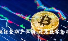 安永区块链金融产业园：开启数字金融新时代