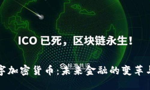 VC数字加密货币：未来金融的变革与机遇