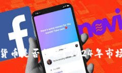 冬天加密货币是否结束？2024年市场前景分析